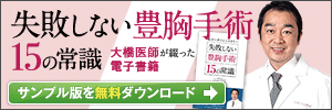 失敗しない豊胸手術 15の常識