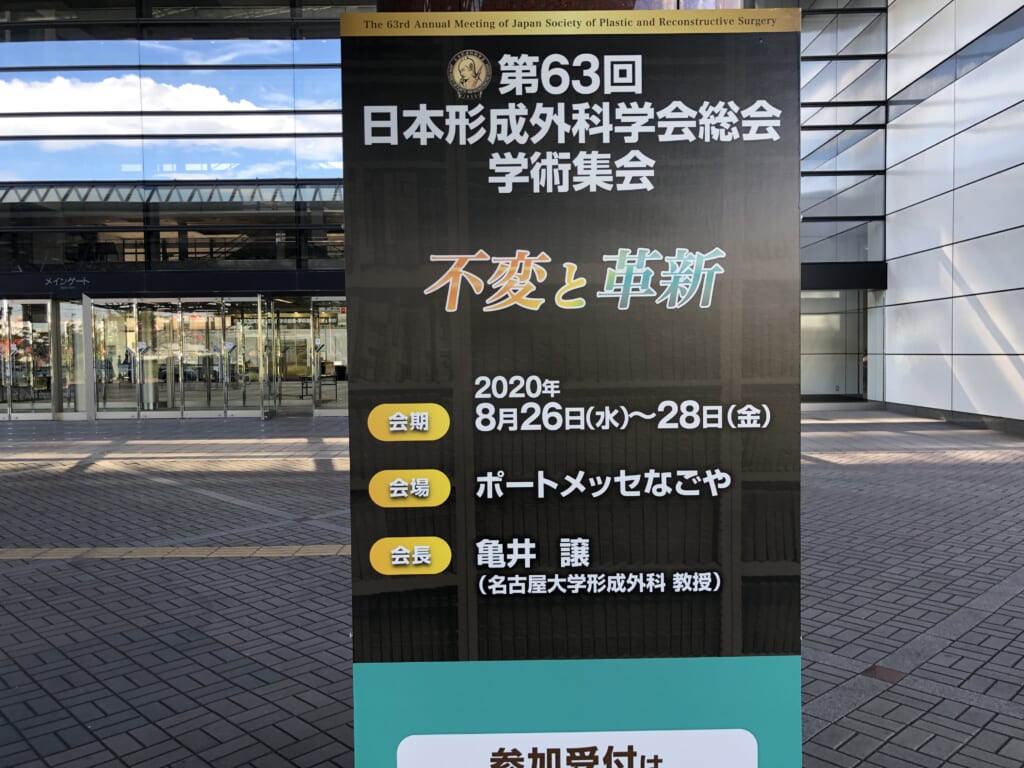 第63回形成外科学会総会にて発表してきました:バッグ取り出しと同時の脂肪(CRF)豊胸の良好な成績に関しての発表